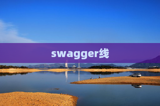 swagger线